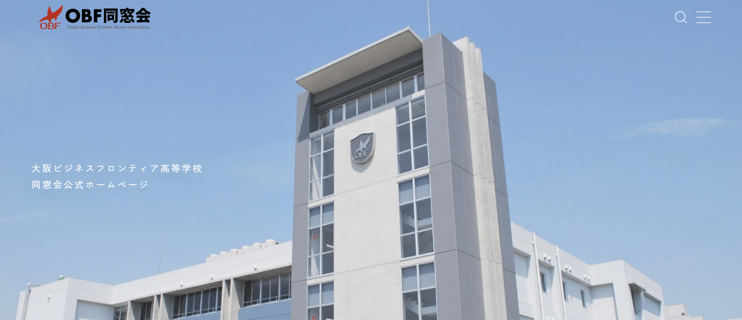 OBF同窓会 公式ホームページを公開しました。